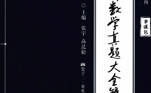 2024考研数学张宇真题大全解析分册数学三公众号：考研公众号：小乖考研免费分享_06.数学三历年真题_张老师版本数三