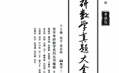 2024考研数学张宇真题大全解析分册数学三公众号：考研公众号：小乖考研免费分享_06.数学三历年真题_张老师版本数三