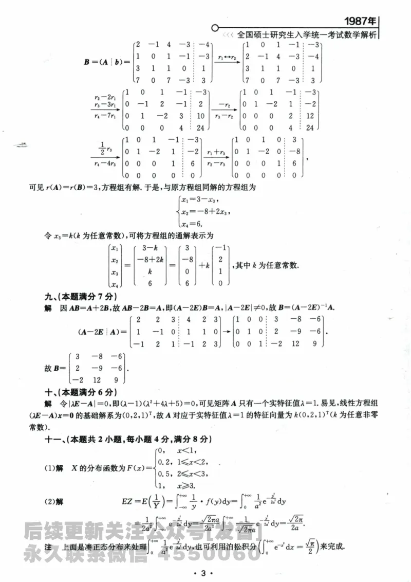 2024考研数学张宇真题大全解析分册数学三公众号：考研公众号：小乖考研免费分享_06.数学三历年真题_张老师版本数三