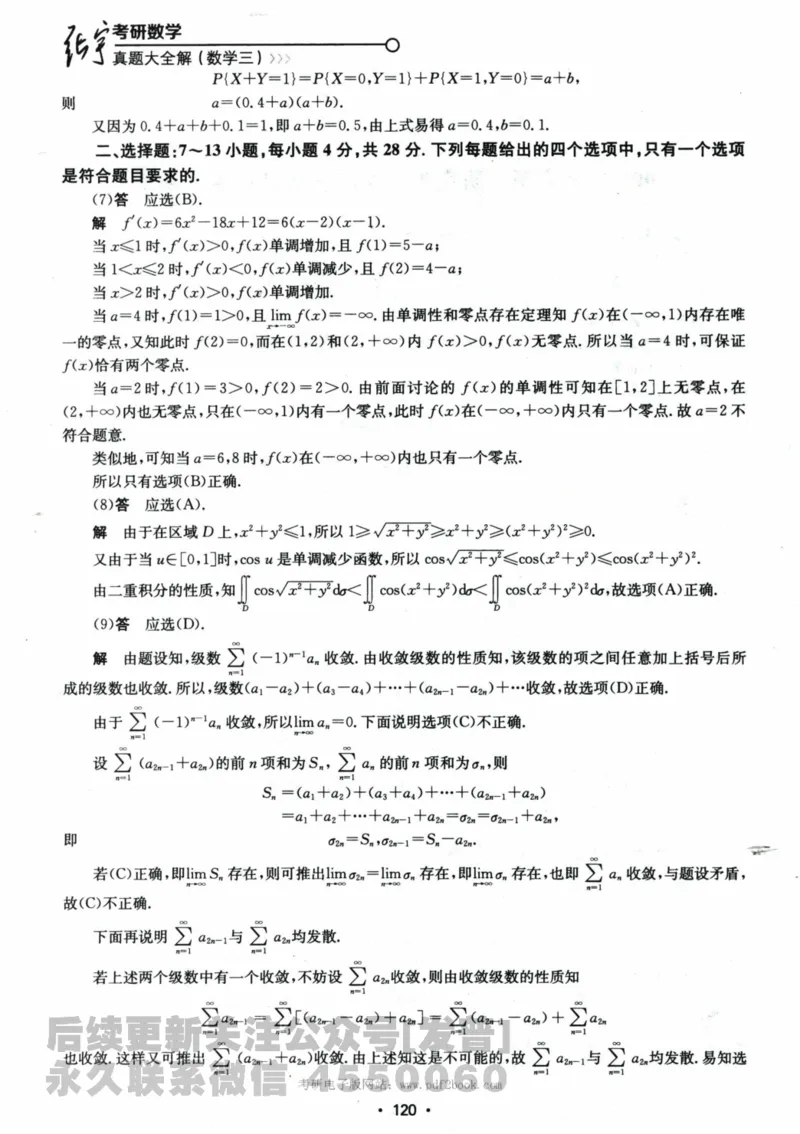 2024考研数学张宇真题大全解析分册数学三公众号：考研公众号：小乖考研免费分享_06.数学三历年真题_张老师版本数三