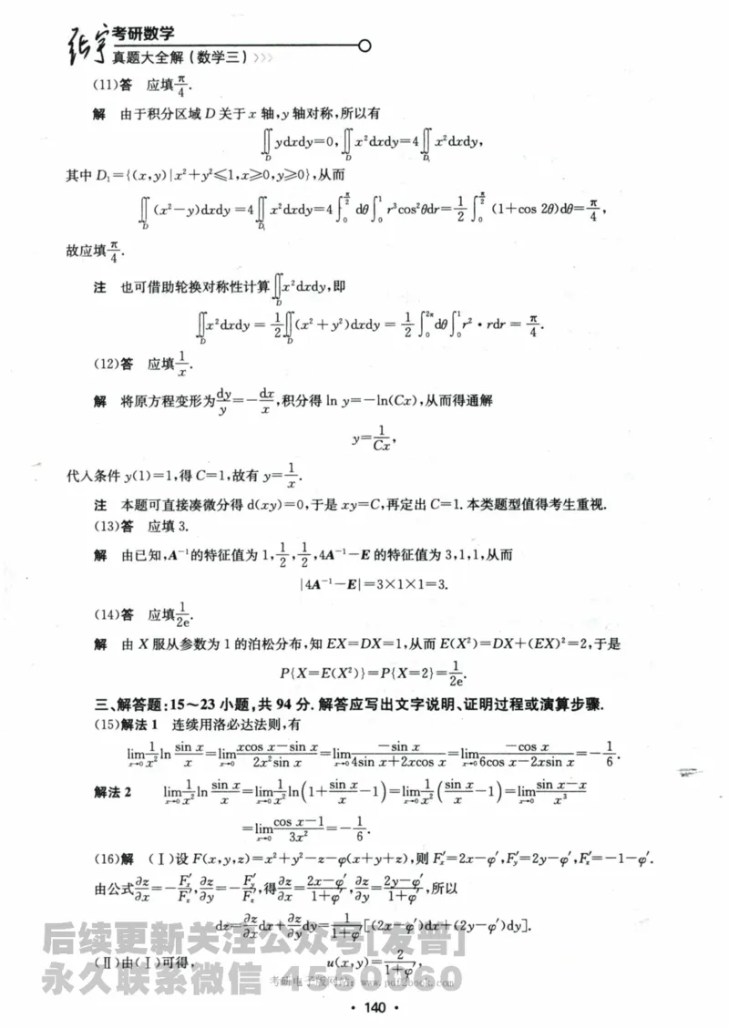 2024考研数学张宇真题大全解析分册数学三公众号：考研公众号：小乖考研免费分享_06.数学三历年真题_张老师版本数三