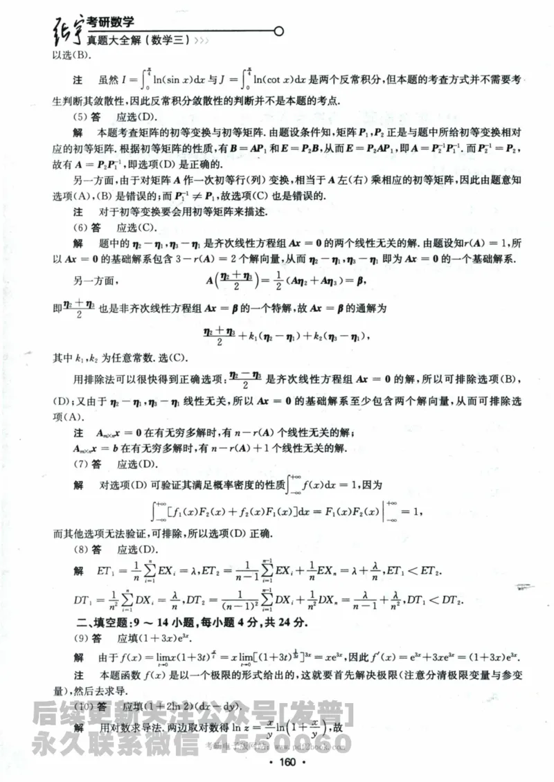 2024考研数学张宇真题大全解析分册数学三公众号：考研公众号：小乖考研免费分享_06.数学三历年真题_张老师版本数三