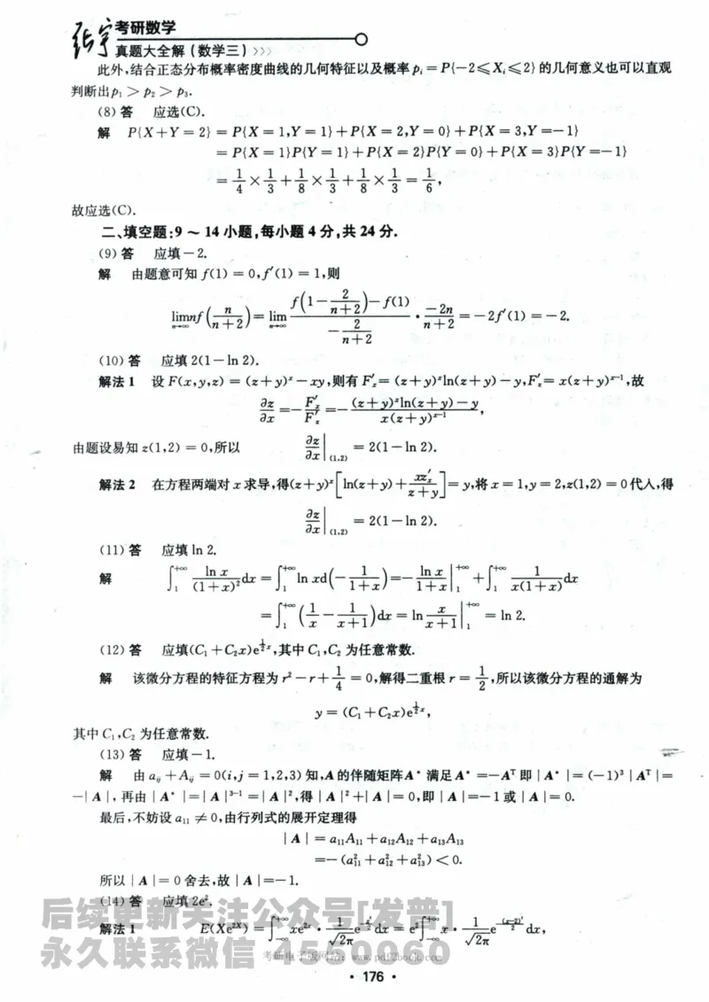 2024考研数学张宇真题大全解析分册数学三公众号：考研公众号：小乖考研免费分享_06.数学三历年真题_张老师版本数三
