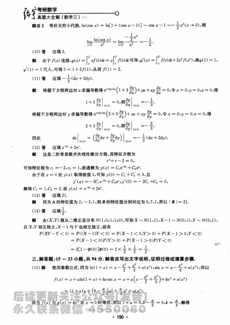 2024考研数学张宇真题大全解析分册数学三公众号：考研公众号：小乖考研免费分享_06.数学三历年真题_张老师版本数三