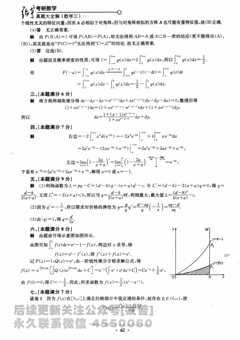 2024考研数学张宇真题大全解析分册数学三公众号：考研公众号：小乖考研免费分享_06.数学三历年真题_张老师版本数三