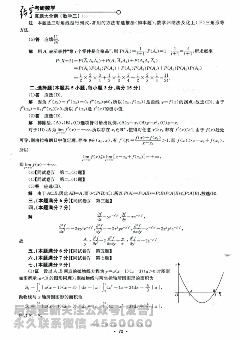2024考研数学张宇真题大全解析分册数学三公众号：考研公众号：小乖考研免费分享_06.数学三历年真题_张老师版本数三