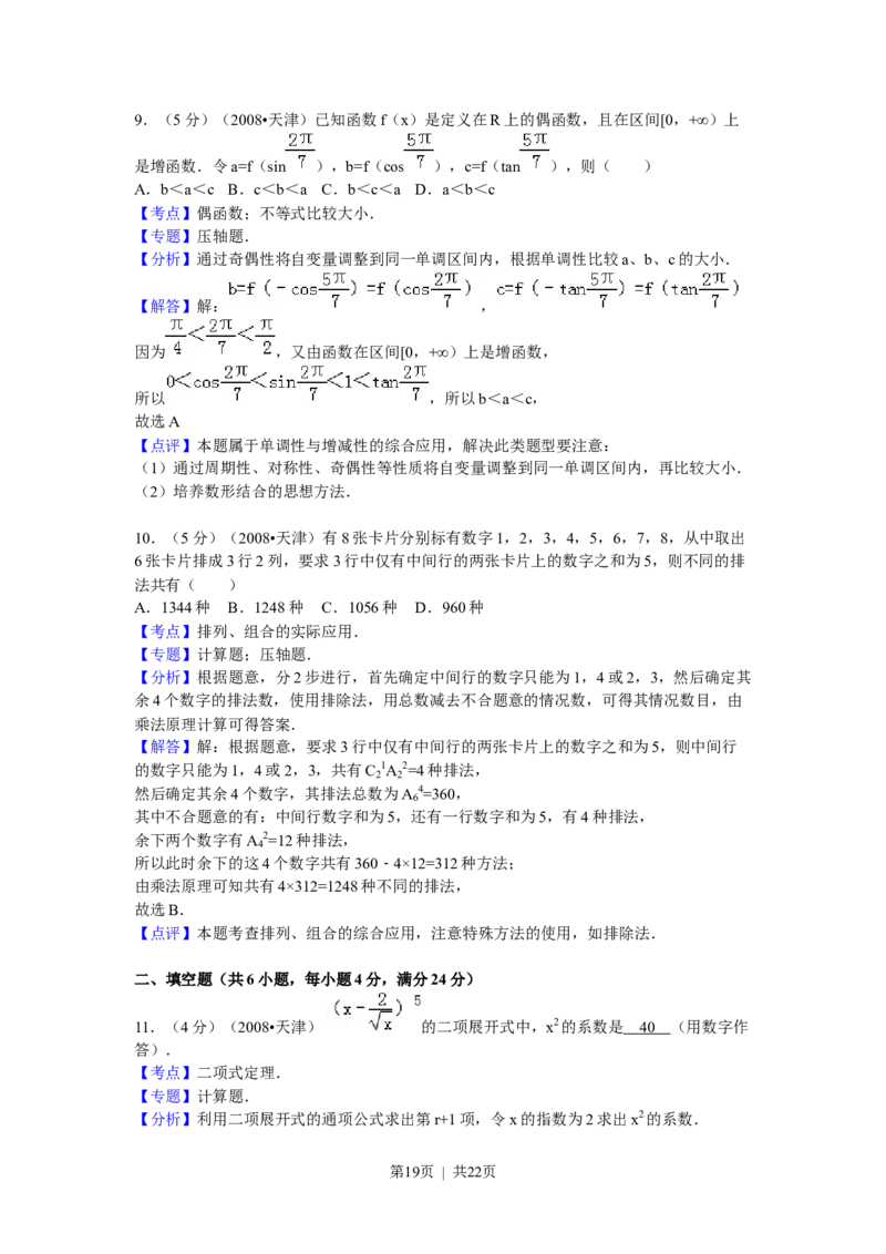 2008年高考数学试卷（理）（天津）（解析卷）_1.高考2025全国各省真题+答案_01.2008-2024全国高考真题（按省份分类）_30.天津_2008-2024&middot;（天津）数学高考真题