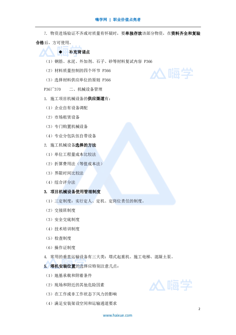12.2025龙炎飞-名师冲刺特训-（12）资源_2026年一级建造师_2026年一建建筑_2025年一建建筑SVIP_04-冲刺串讲✿考点强化✿小灶集训_63-建筑《名师冲刺特训》龙炎飞HX_讲义