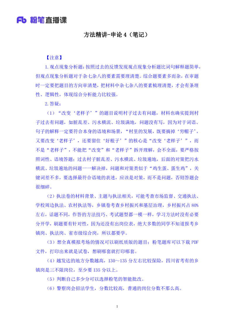申论4_2026考公资料_（10）粉笔_2025粉笔国考省考980（课＋笔记）_粉笔980（25多省）_42025FB四川省考980系统班_1.全方法精讲（视频+讲义+笔记）_笔记