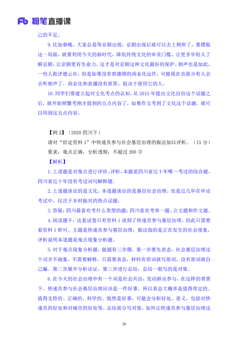 申论4_2026考公资料_（10）粉笔_2025粉笔国考省考980（课＋笔记）_粉笔980（25多省）_42025FB四川省考980系统班_1.全方法精讲（视频+讲义+笔记）_笔记