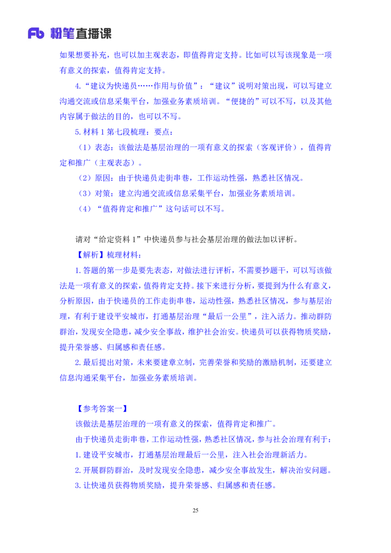 申论4_2026考公资料_（10）粉笔_2025粉笔国考省考980（课＋笔记）_粉笔980（25多省）_42025FB四川省考980系统班_1.全方法精讲（视频+讲义+笔记）_笔记