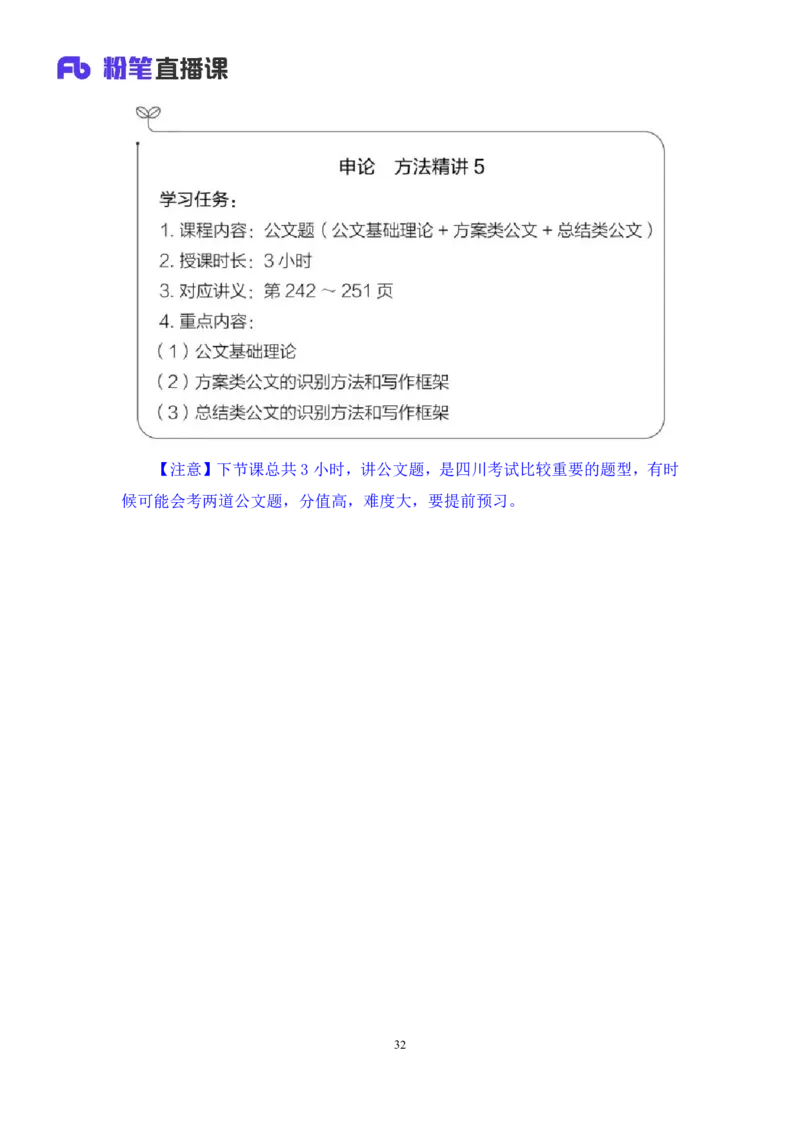 申论4_2026考公资料_（10）粉笔_2025粉笔国考省考980（课＋笔记）_粉笔980（25多省）_42025FB四川省考980系统班_1.全方法精讲（视频+讲义+笔记）_笔记