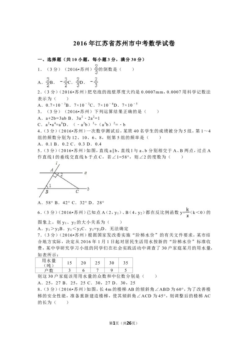 2016年江苏省苏州市中考数学试题及答案_中考真题_2.数学中考真题2015-2024年_地区卷_江苏省_苏州数学08-22