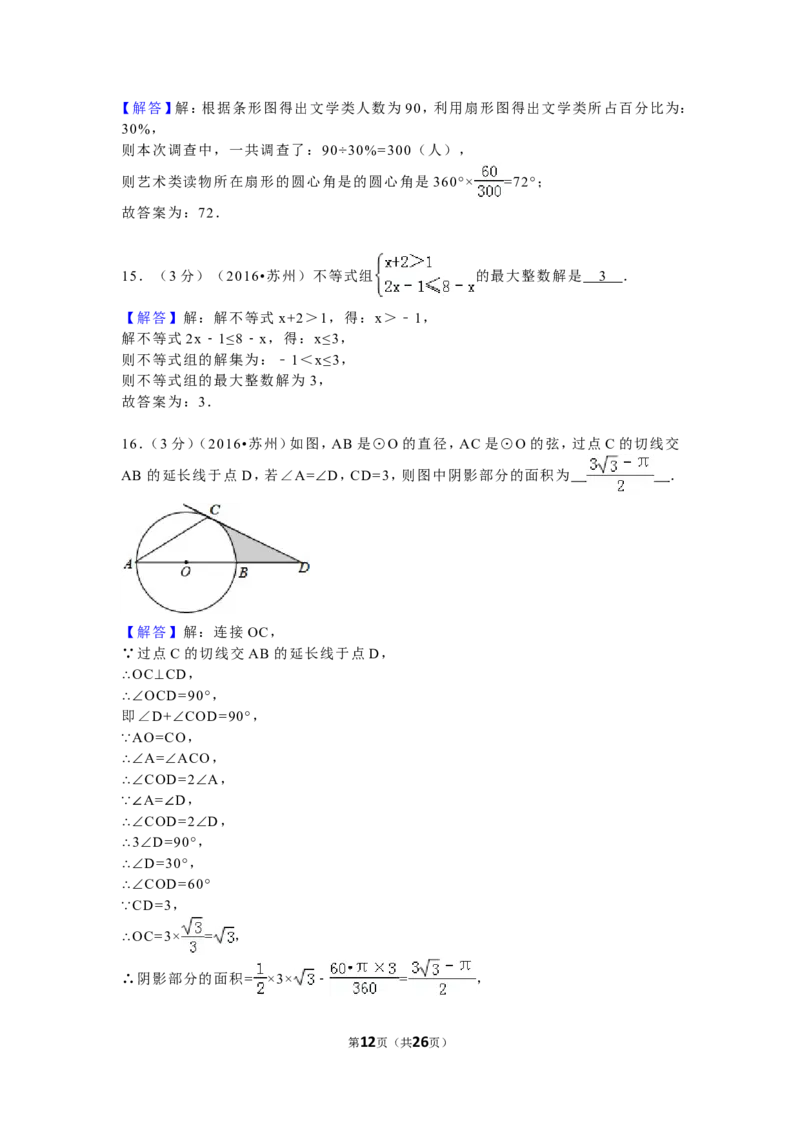 2016年江苏省苏州市中考数学试题及答案_中考真题_2.数学中考真题2015-2024年_地区卷_江苏省_苏州数学08-22