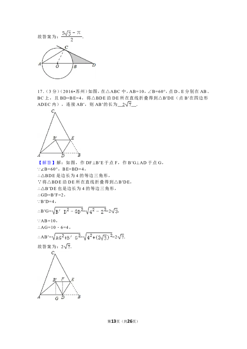 2016年江苏省苏州市中考数学试题及答案_中考真题_2.数学中考真题2015-2024年_地区卷_江苏省_苏州数学08-22
