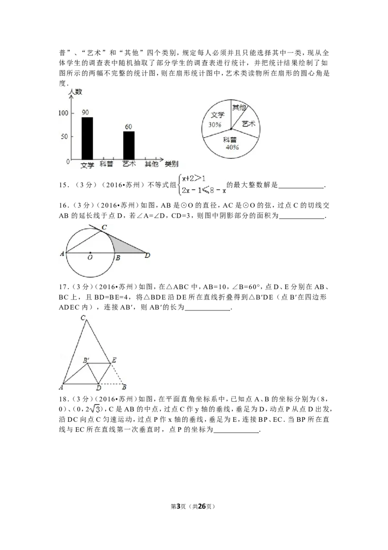 2016年江苏省苏州市中考数学试题及答案_中考真题_2.数学中考真题2015-2024年_地区卷_江苏省_苏州数学08-22