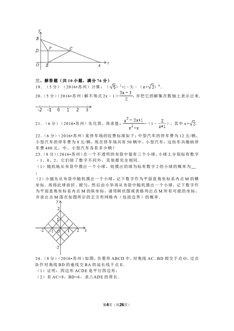 2016年江苏省苏州市中考数学试题及答案_中考真题_2.数学中考真题2015-2024年_地区卷_江苏省_苏州数学08-22