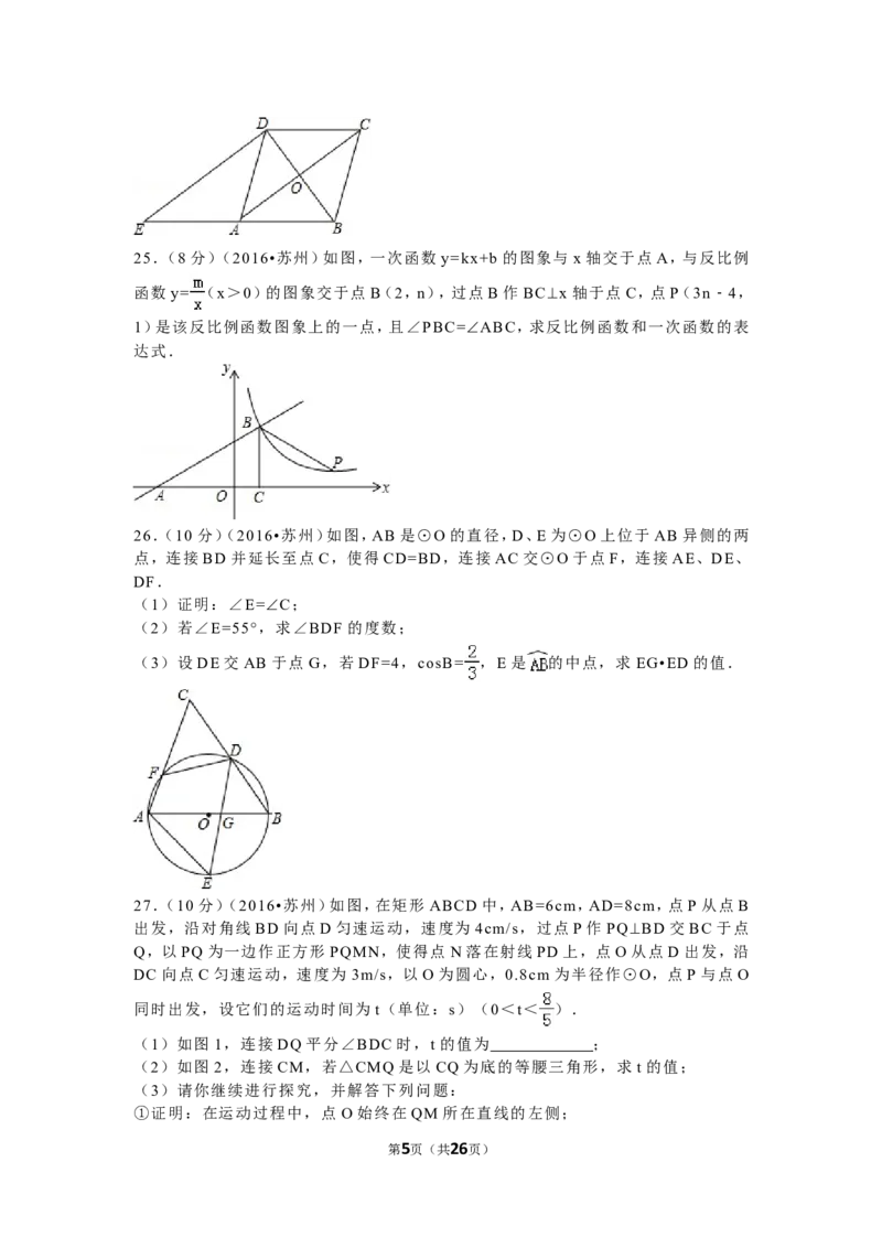 2016年江苏省苏州市中考数学试题及答案_中考真题_2.数学中考真题2015-2024年_地区卷_江苏省_苏州数学08-22