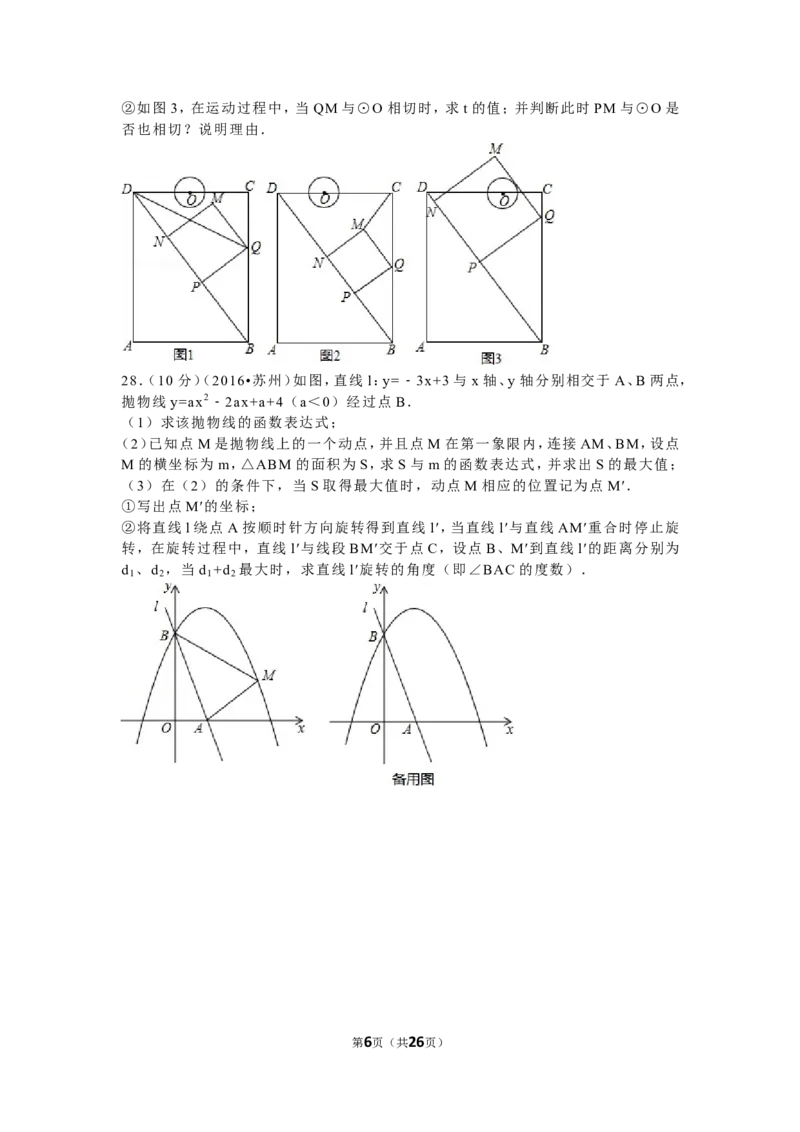 2016年江苏省苏州市中考数学试题及答案_中考真题_2.数学中考真题2015-2024年_地区卷_江苏省_苏州数学08-22