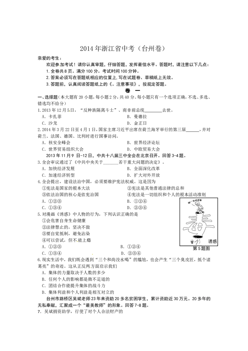 2014年台州市中考历史、社会政治试题及答案_中考真题_7.政治中考真题2015-2024年_地区卷_浙江省_台州中考社会政治历史10-21缺20