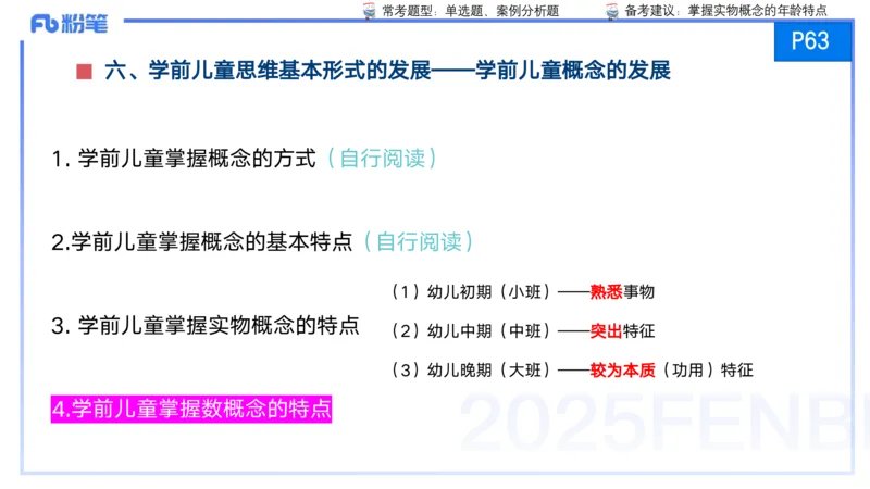 25上保教知识与能力++理论精讲5&mdash;青山_4-教培资料-26年最新资料-同步更新_幼儿教资_022025上FB幼儿系统班_25上-保教知识与能力_02理论精讲_讲义