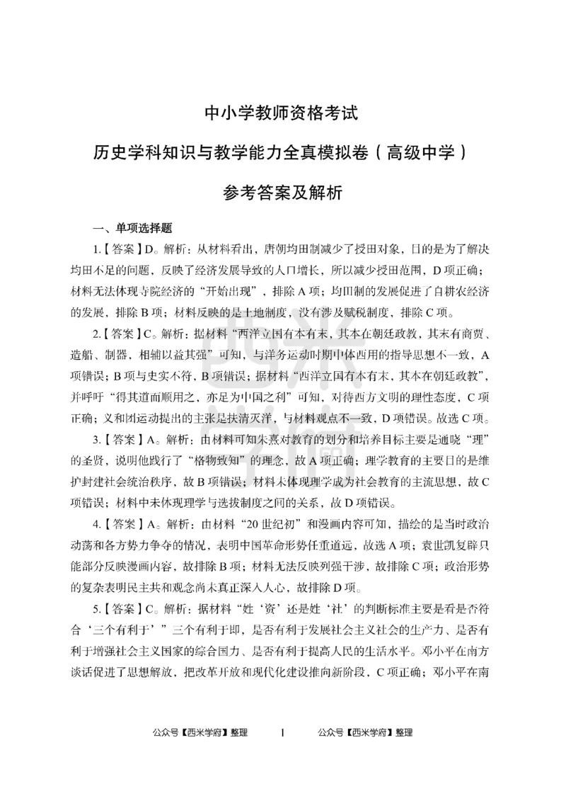 24上-高中笔试科目三《学科知识与教学能力》模拟卷2-高中历史答案解析-模拟预测卷_4-教培资料-26年最新资料-同步更新_初中高中教资_03科三专项（进去保存报考的学科即可）_高中