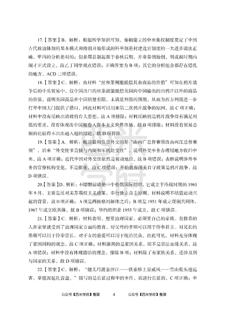 24上-高中笔试科目三《学科知识与教学能力》模拟卷2-高中历史答案解析-模拟预测卷_4-教培资料-26年最新资料-同步更新_初中高中教资_03科三专项（进去保存报考的学科即可）_高中