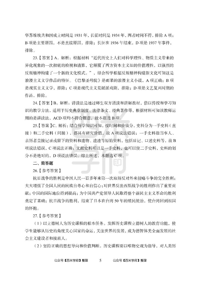 24上-高中笔试科目三《学科知识与教学能力》模拟卷2-高中历史答案解析-模拟预测卷_4-教培资料-26年最新资料-同步更新_初中高中教资_03科三专项（进去保存报考的学科即可）_高中