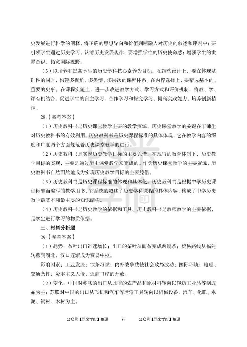 24上-高中笔试科目三《学科知识与教学能力》模拟卷2-高中历史答案解析-模拟预测卷_4-教培资料-26年最新资料-同步更新_初中高中教资_03科三专项（进去保存报考的学科即可）_高中