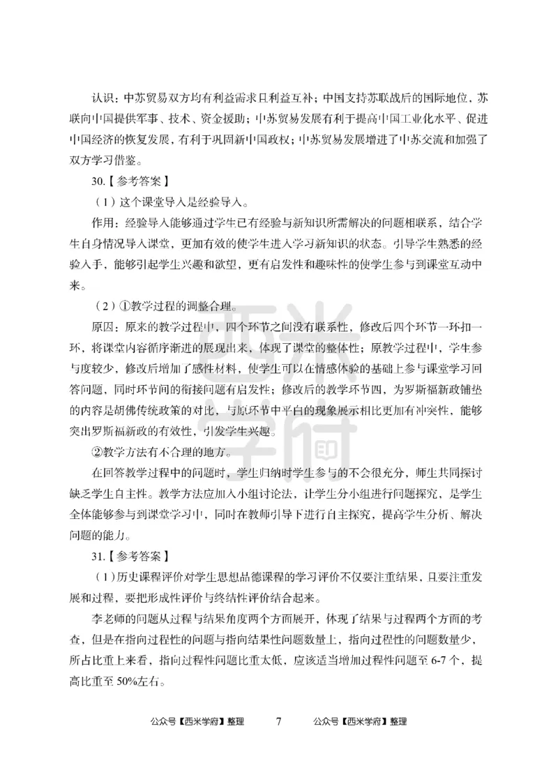24上-高中笔试科目三《学科知识与教学能力》模拟卷2-高中历史答案解析-模拟预测卷_4-教培资料-26年最新资料-同步更新_初中高中教资_03科三专项（进去保存报考的学科即可）_高中
