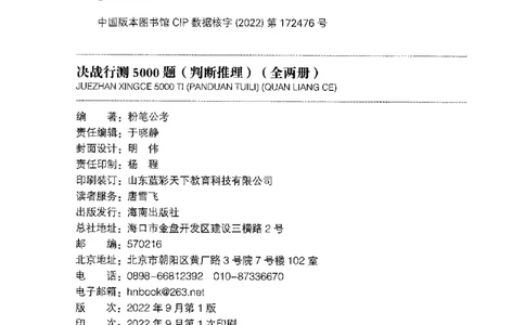 4判断推理下册_26吉林考备考资料包_11省考刷题包_04决战行测5000题_行测5000题2022年9月版次