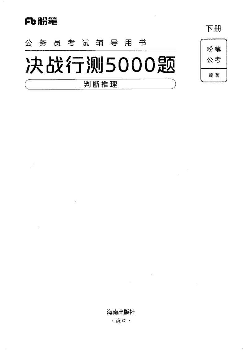 4判断推理下册_26吉林考备考资料包_11省考刷题包_04决战行测5000题_行测5000题2022年9月版次