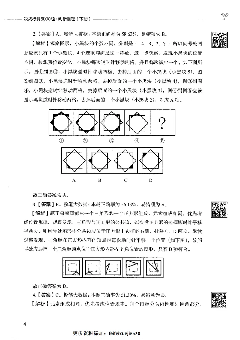 4判断推理下册_26吉林考备考资料包_11省考刷题包_04决战行测5000题_行测5000题2022年9月版次