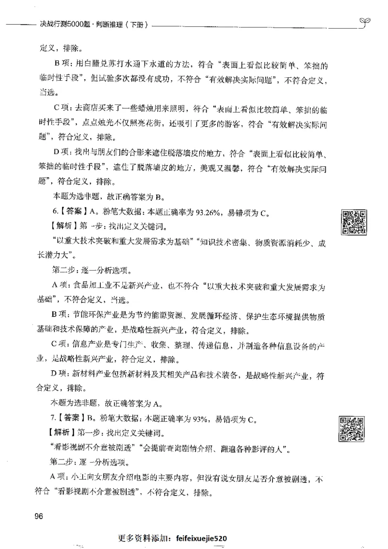 4判断推理下册_26吉林考备考资料包_11省考刷题包_04决战行测5000题_行测5000题2022年9月版次