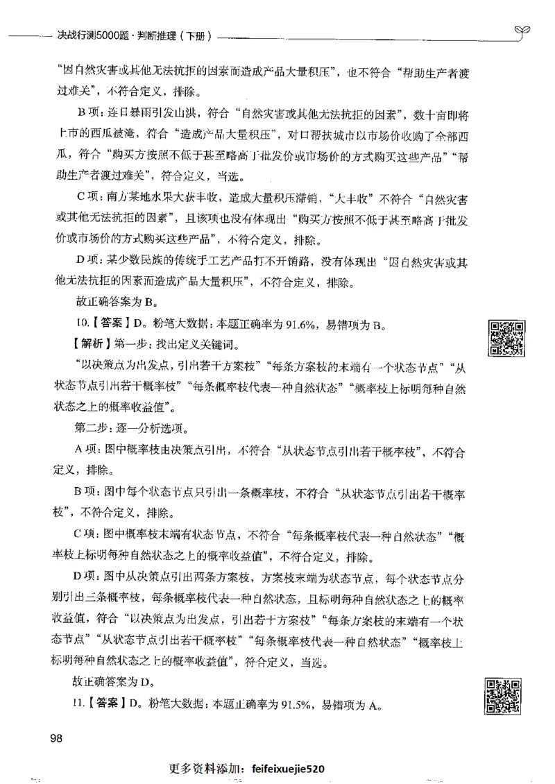 4判断推理下册_26吉林考备考资料包_11省考刷题包_04决战行测5000题_行测5000题2022年9月版次