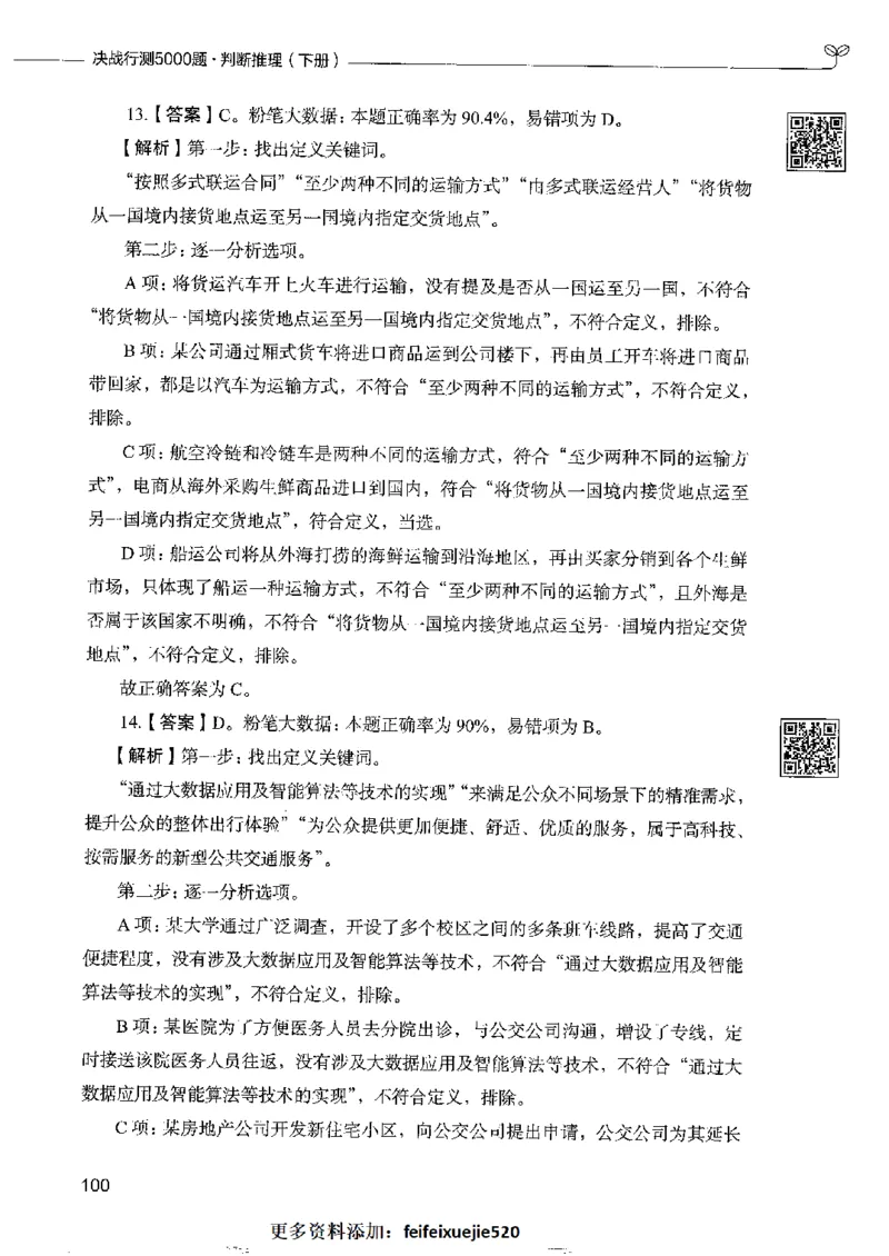 4判断推理下册_26吉林考备考资料包_11省考刷题包_04决战行测5000题_行测5000题2022年9月版次
