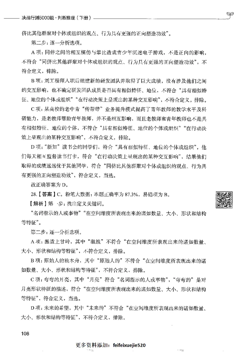 4判断推理下册_26吉林考备考资料包_11省考刷题包_04决战行测5000题_行测5000题2022年9月版次