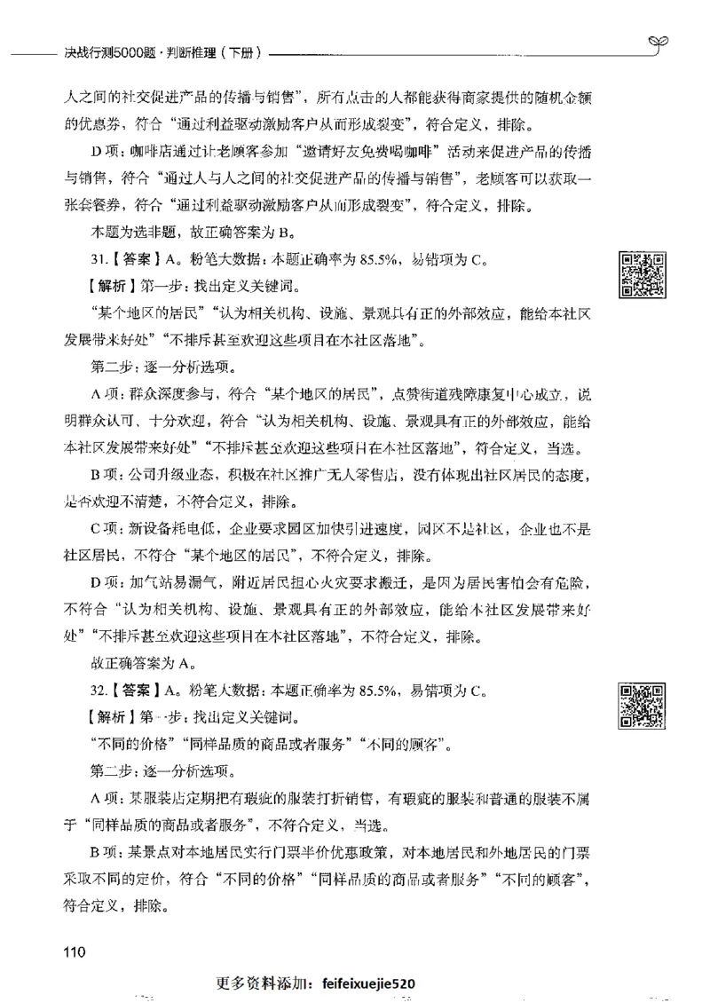 4判断推理下册_26吉林考备考资料包_11省考刷题包_04决战行测5000题_行测5000题2022年9月版次