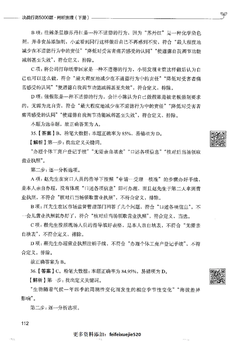 4判断推理下册_26吉林考备考资料包_11省考刷题包_04决战行测5000题_行测5000题2022年9月版次