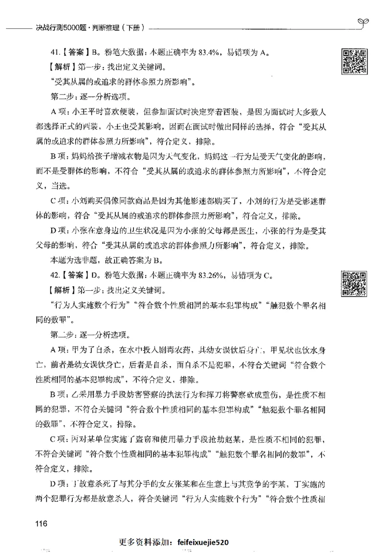 4判断推理下册_26吉林考备考资料包_11省考刷题包_04决战行测5000题_行测5000题2022年9月版次