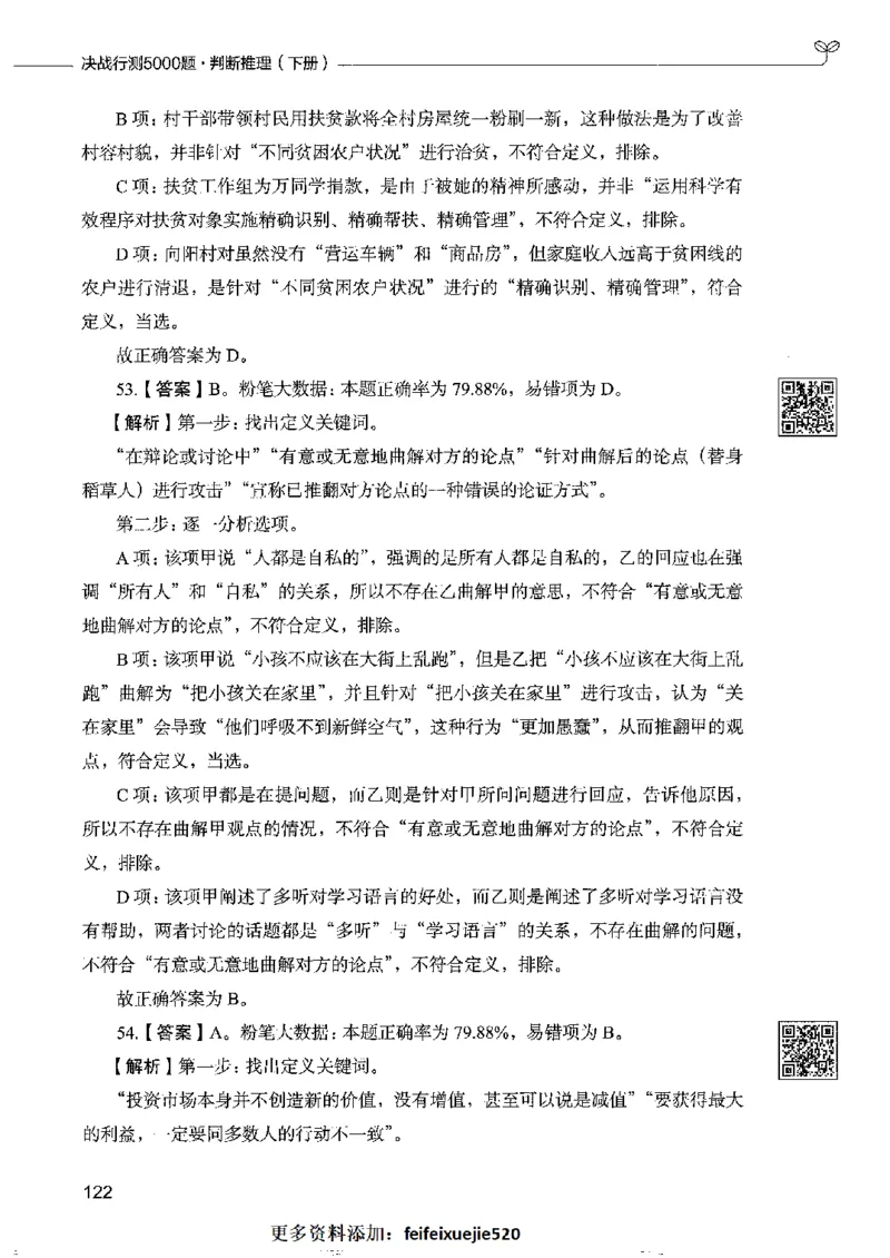4判断推理下册_26吉林考备考资料包_11省考刷题包_04决战行测5000题_行测5000题2022年9月版次