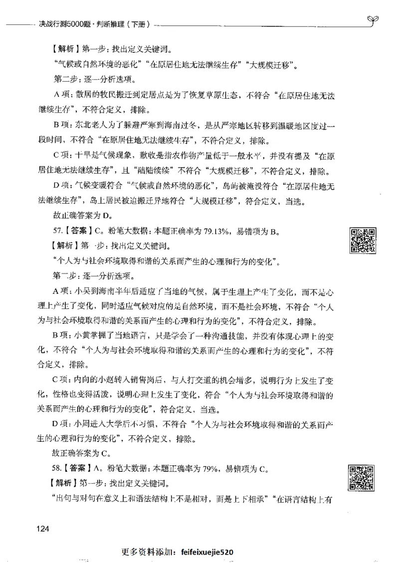 4判断推理下册_26吉林考备考资料包_11省考刷题包_04决战行测5000题_行测5000题2022年9月版次