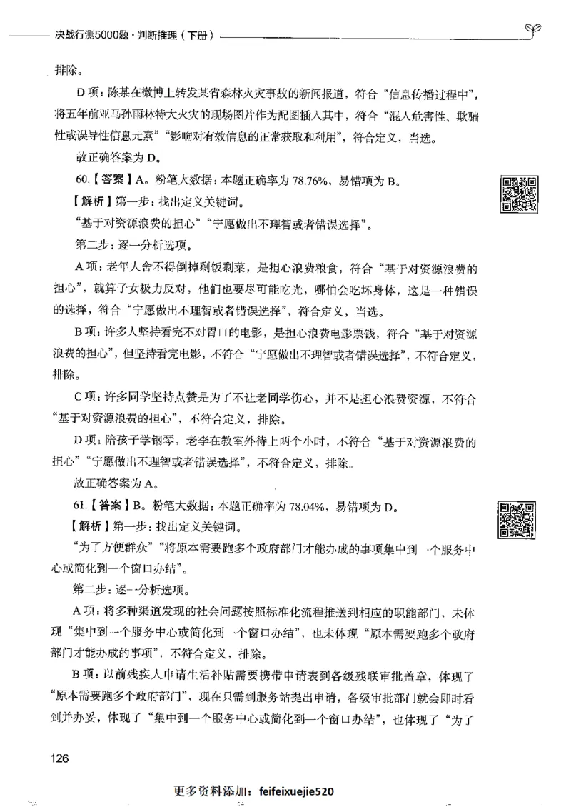 4判断推理下册_26吉林考备考资料包_11省考刷题包_04决战行测5000题_行测5000题2022年9月版次
