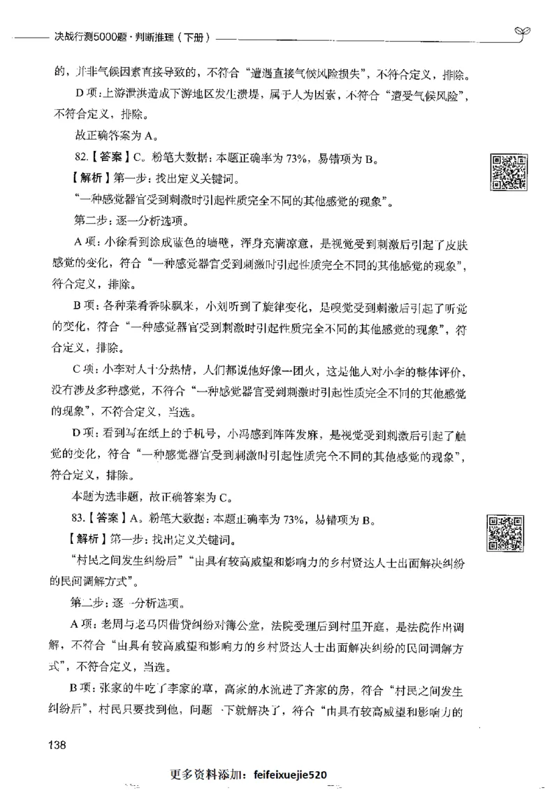 4判断推理下册_26吉林考备考资料包_11省考刷题包_04决战行测5000题_行测5000题2022年9月版次