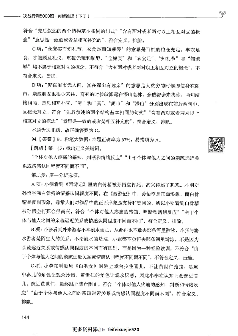 4判断推理下册_26吉林考备考资料包_11省考刷题包_04决战行测5000题_行测5000题2022年9月版次