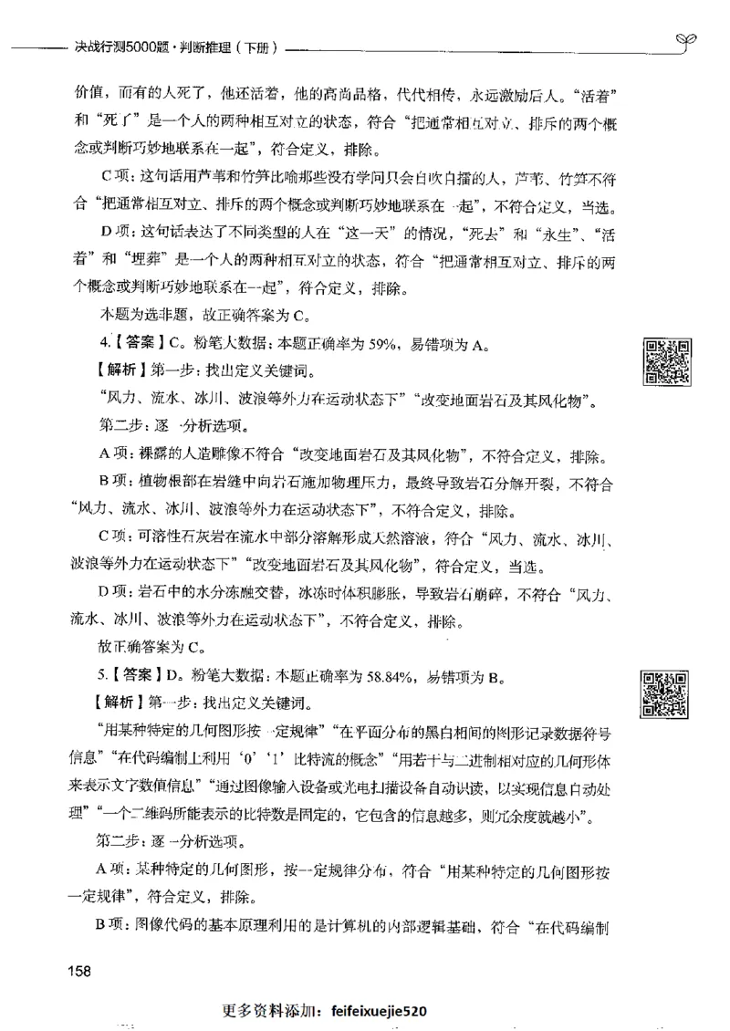 4判断推理下册_26吉林考备考资料包_11省考刷题包_04决战行测5000题_行测5000题2022年9月版次