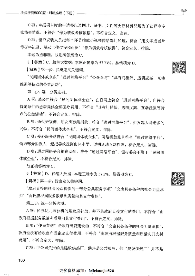 4判断推理下册_26吉林考备考资料包_11省考刷题包_04决战行测5000题_行测5000题2022年9月版次