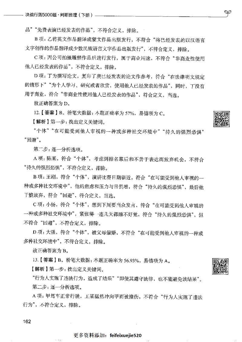 4判断推理下册_26吉林考备考资料包_11省考刷题包_04决战行测5000题_行测5000题2022年9月版次