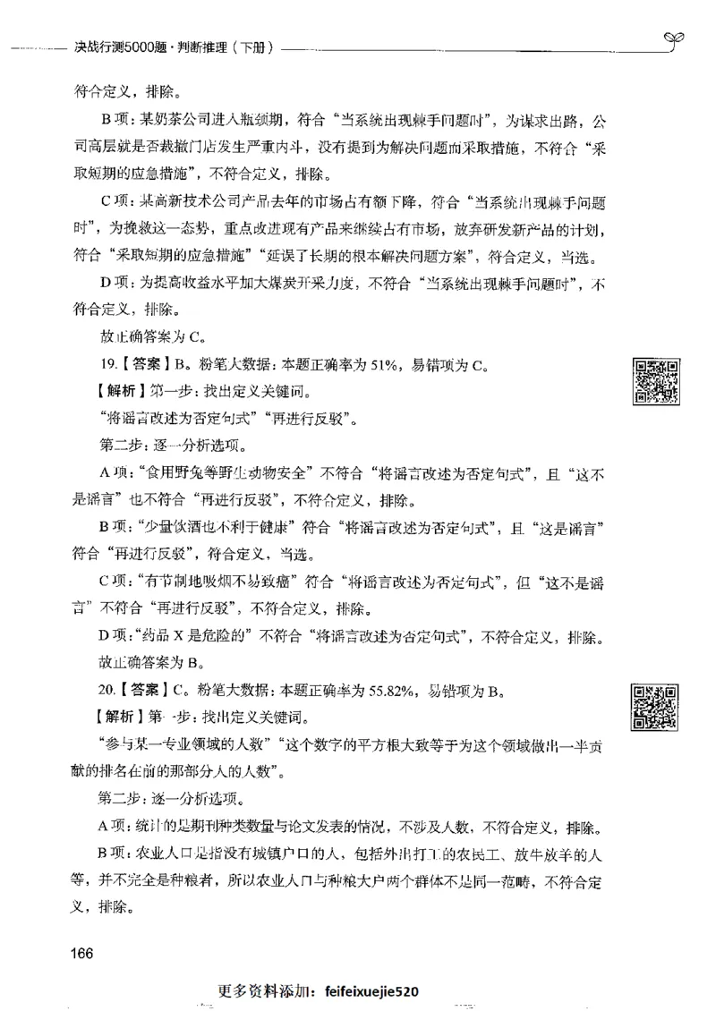 4判断推理下册_26吉林考备考资料包_11省考刷题包_04决战行测5000题_行测5000题2022年9月版次