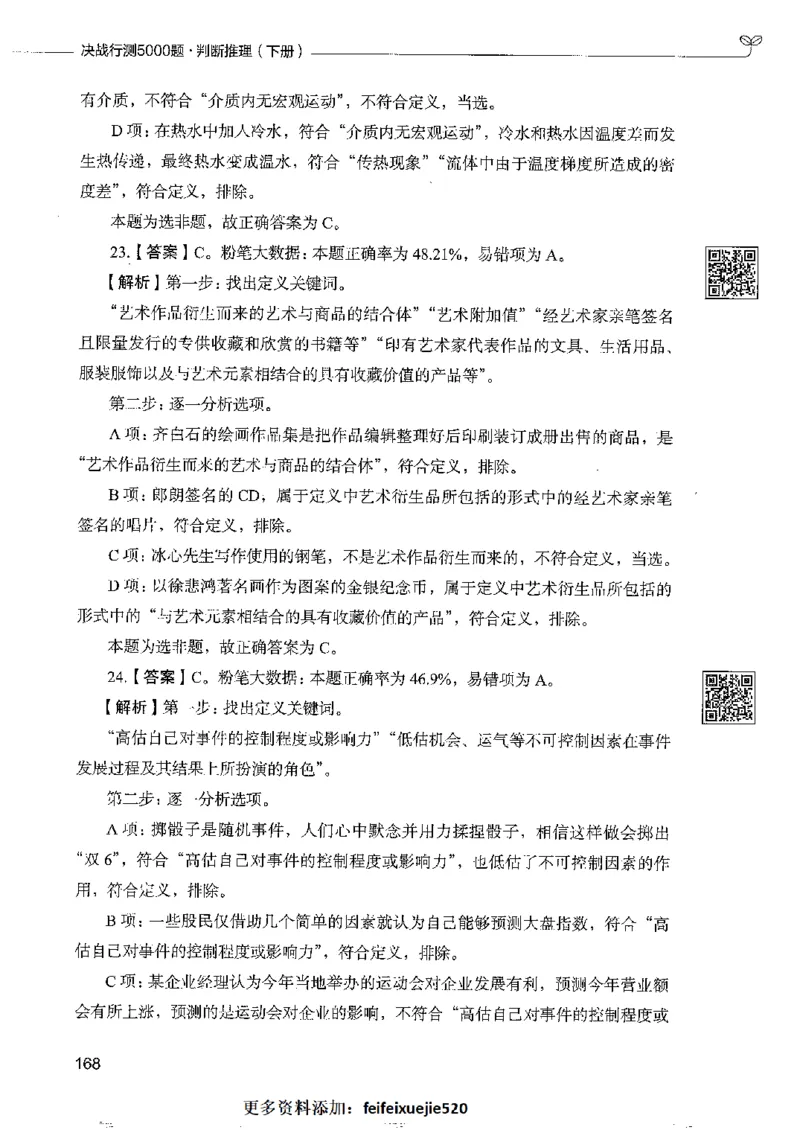 4判断推理下册_26吉林考备考资料包_11省考刷题包_04决战行测5000题_行测5000题2022年9月版次